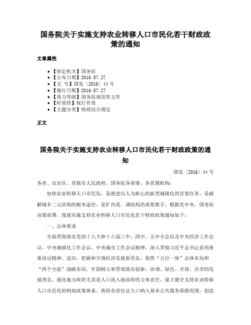 国务院关于实施支持农业转移人口市民化若干财政政策的通知