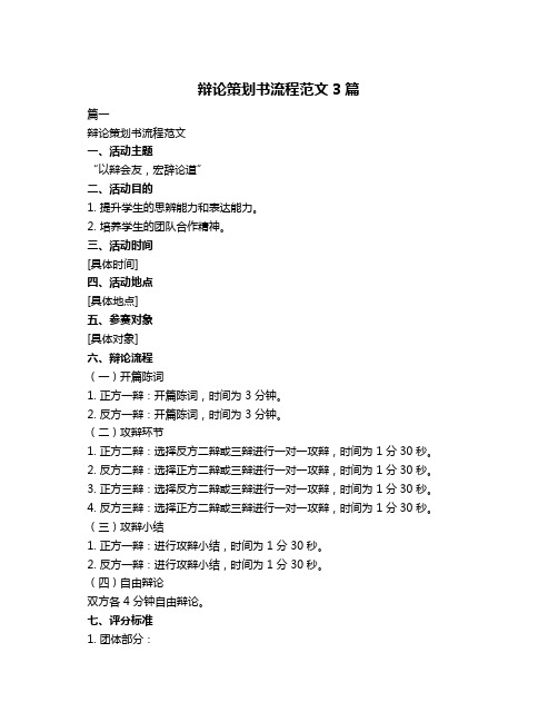 辩论策划书流程范文3篇