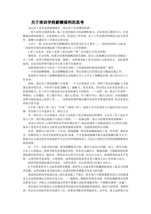 关于培训学校薪酬福利的思考