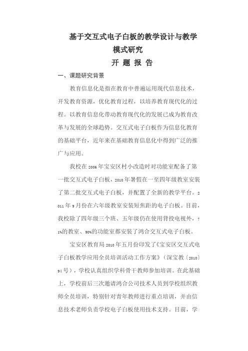 基于交互式电子白板的教学设计与教学模式研究