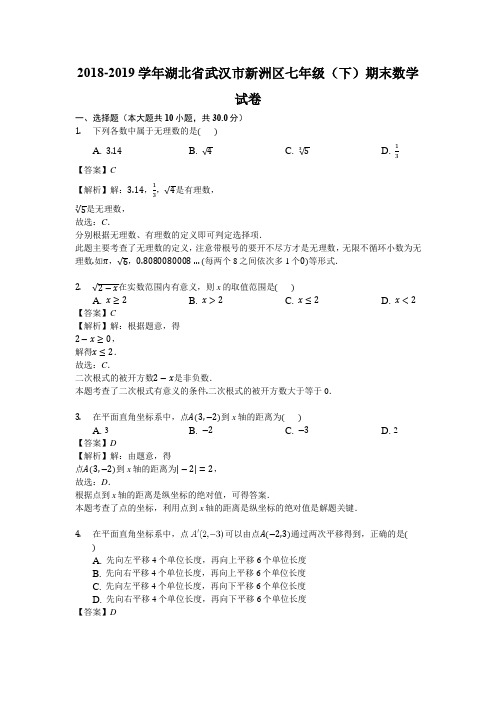 2018年武汉市新洲区七年级(下)期末数学试卷(含答案解析)