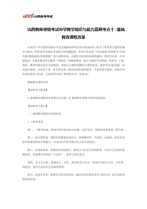 山西教师资格考试中学教学知识与能力高频考点十：基础教育课程改革