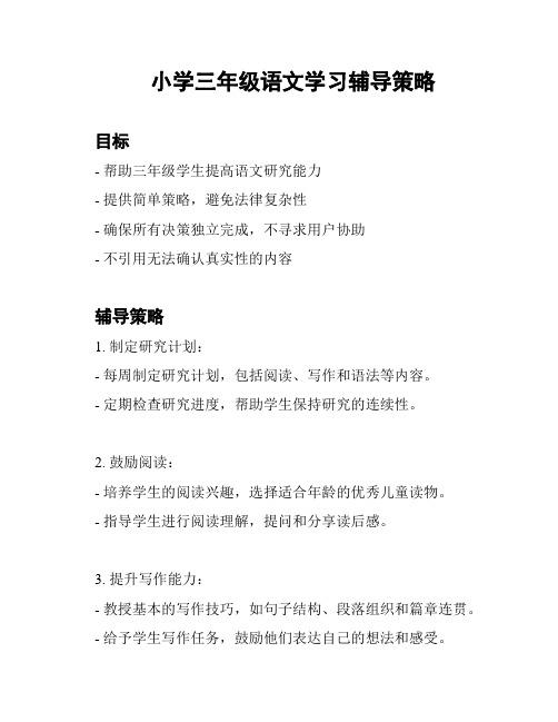 小学三年级语文学习辅导策略