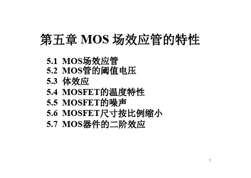 MOS场效应管的特性