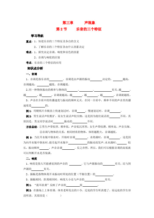 八年级物理上册 第2节 乐音的三个特征学案 教科版