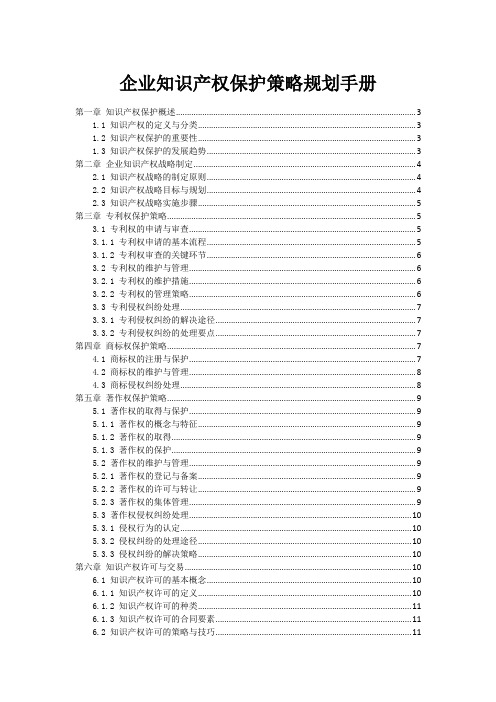 企业知识产权保护策略规划手册