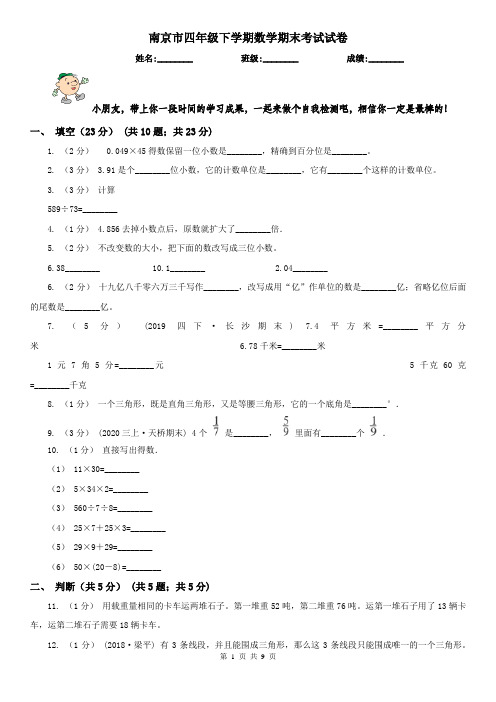 南京市四年级下学期数学期末考试试卷