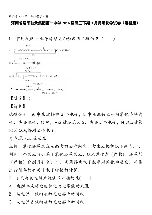 河南省洛阳轴承集团第一中学2016届高三下期3月月考化学试卷 含解析 