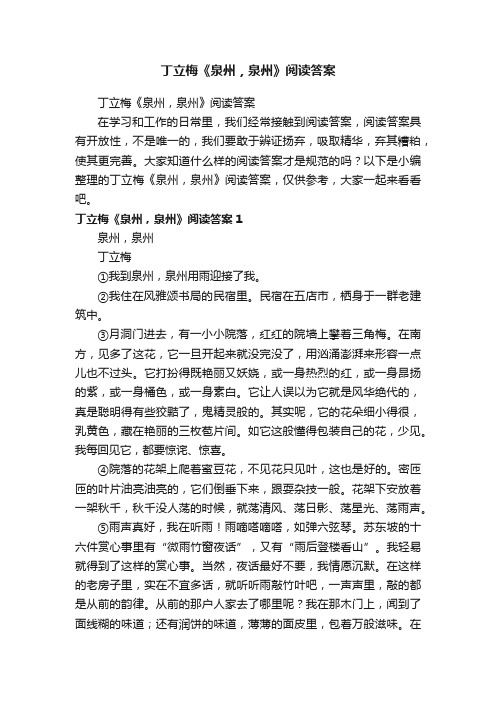 丁立梅《泉州，泉州》阅读答案