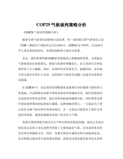 COP29气候谈判策略分析