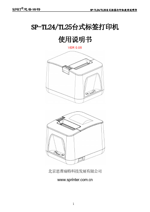 SPRT思普瑞特SP-TL24 TL25台式标签打印机使用说明书