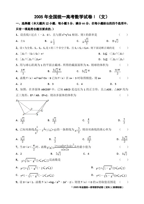 2005年全国统一高考数学试卷(文科)(全国卷ⅰ)