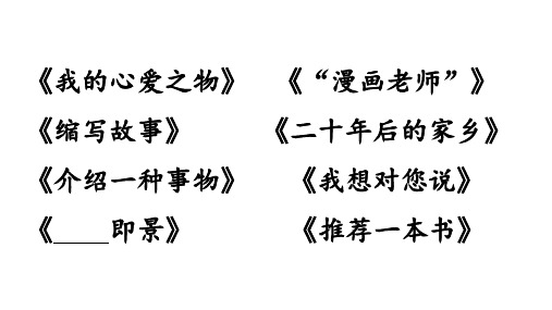 人教部编版语文五年级上册作文复习课件