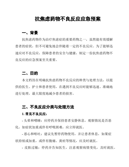 抗焦虑药物不良反应应急预案