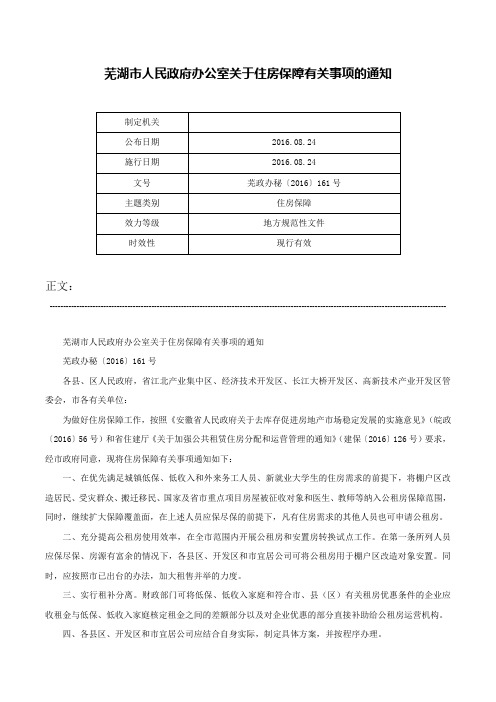 芜湖市人民政府办公室关于住房保障有关事项的通知-芜政办秘〔2016〕161号