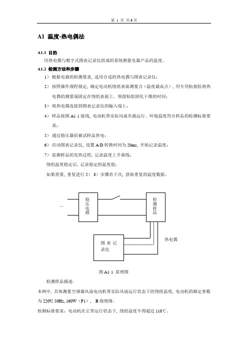 不确定度报告-温度、温升