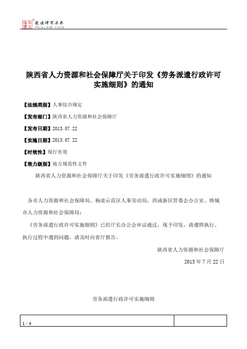 陕西省人力资源和社会保障厅关于印发《劳务派遣行政许可实施细则