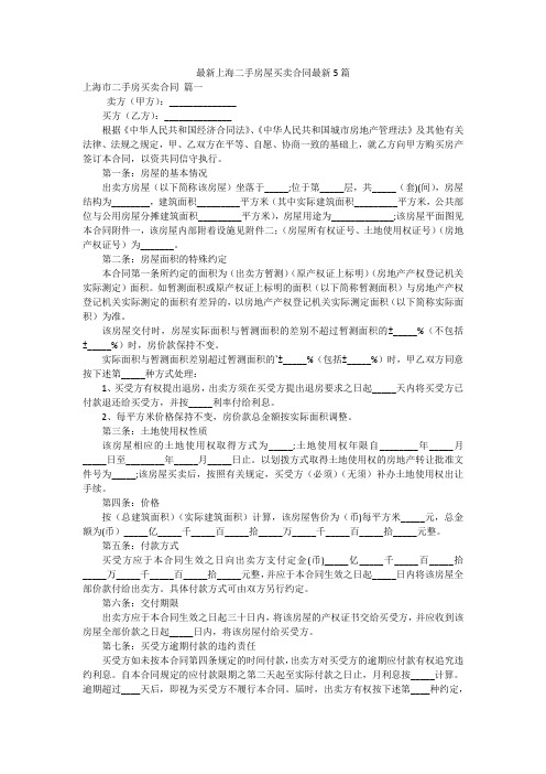 最新上海二手房屋买卖合同最新5篇