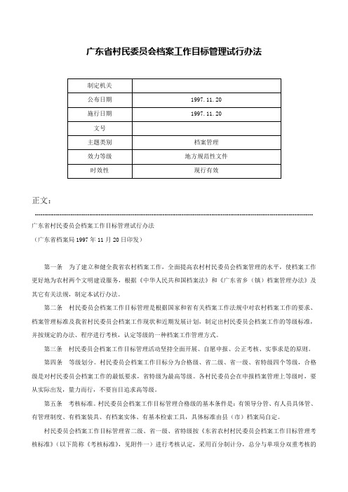 广东省村民委员会档案工作目标管理试行办法-