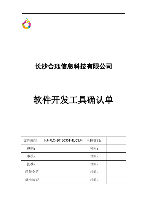 软件开发工具确认单