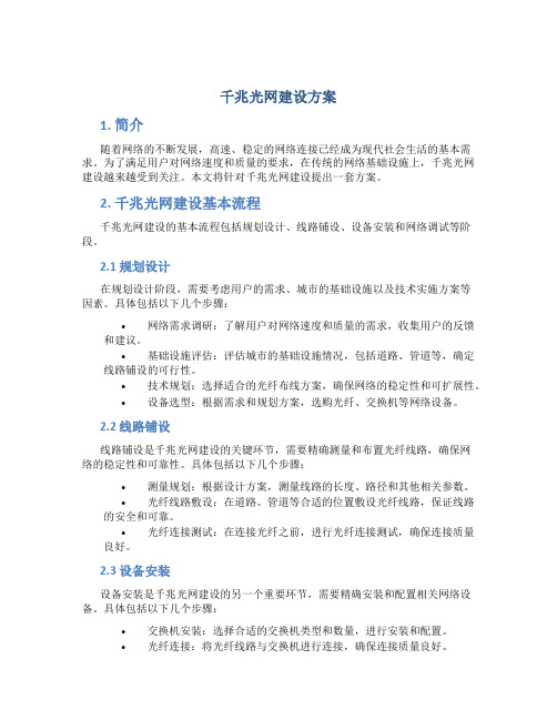 千兆光网建设方案