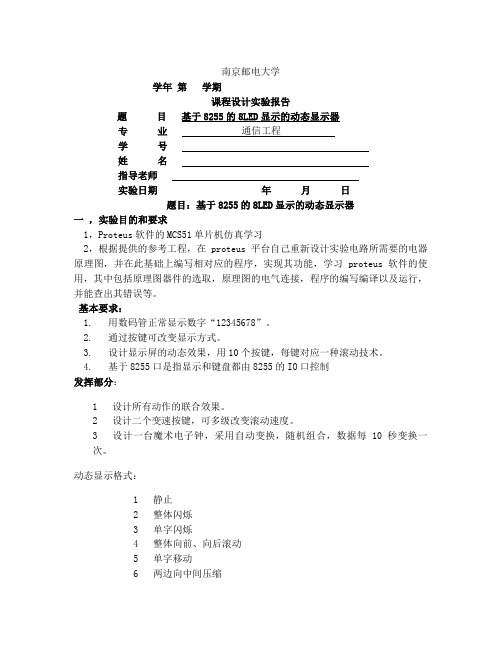 基于8255的8LED显示的动态显示器