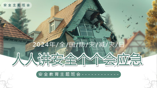 主题班会全国防灾减灾日 人人讲安全 个个会应急 课件(共23张PPT)