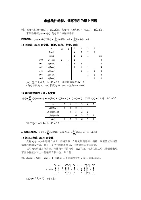 5 求解线性卷积、循环卷积的课上例题