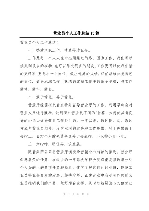 营业员个人工作总结15篇