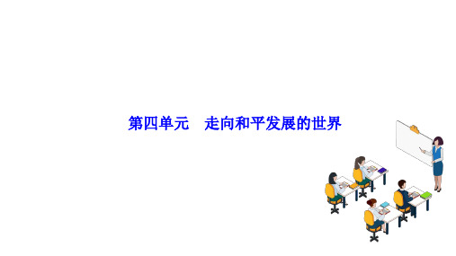 2025年广西中考历史一轮复习：第四单元 走向和平发展的世界++课件