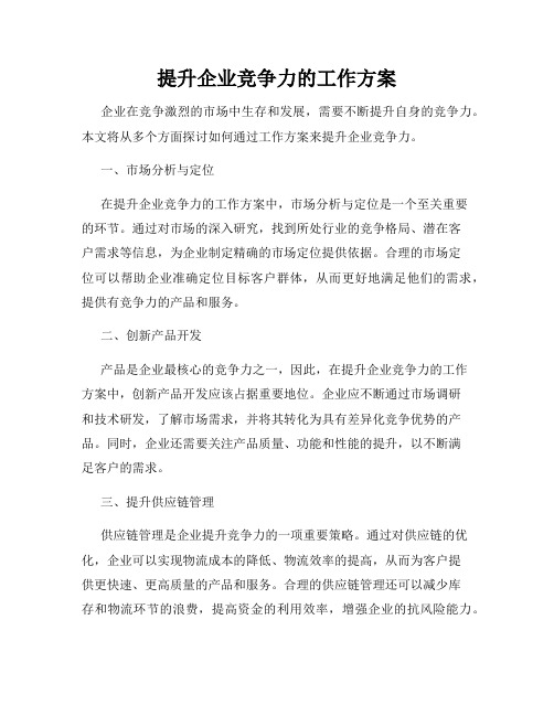 提升企业竞争力的工作方案