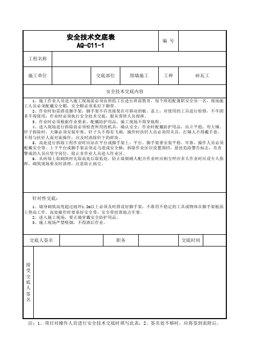 围墙施工安全施工交底(工程模版通用)