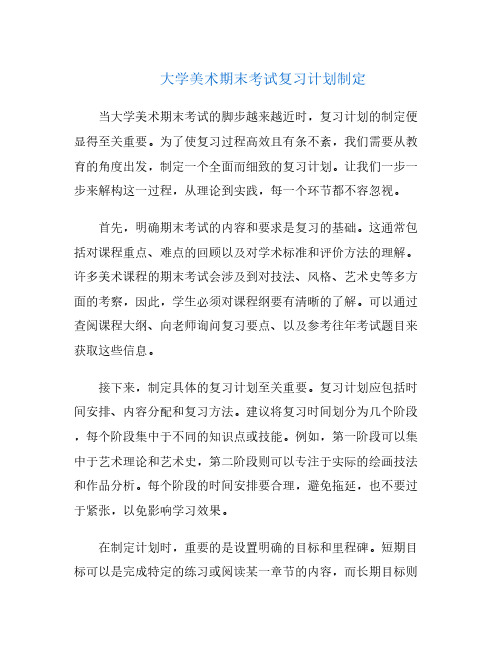 大学美术期末考试复习计划制定