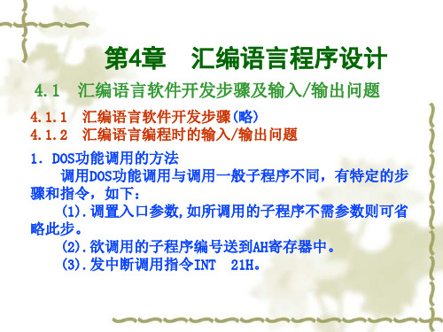 第4章 汇编语言程序设计 4.1 汇编语言软件开发步骤及输入_输出问题...