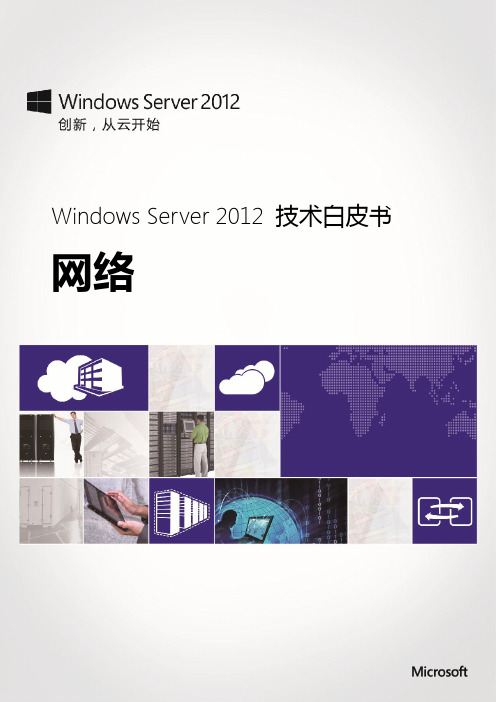 Windows Server 2012 技术白皮书：网络