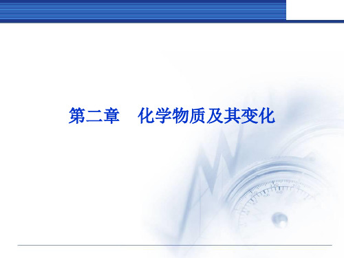 【优化方案】(新课标通用)2014届高考化学一轮复习 第二章第一节 物质的分类备考课件.