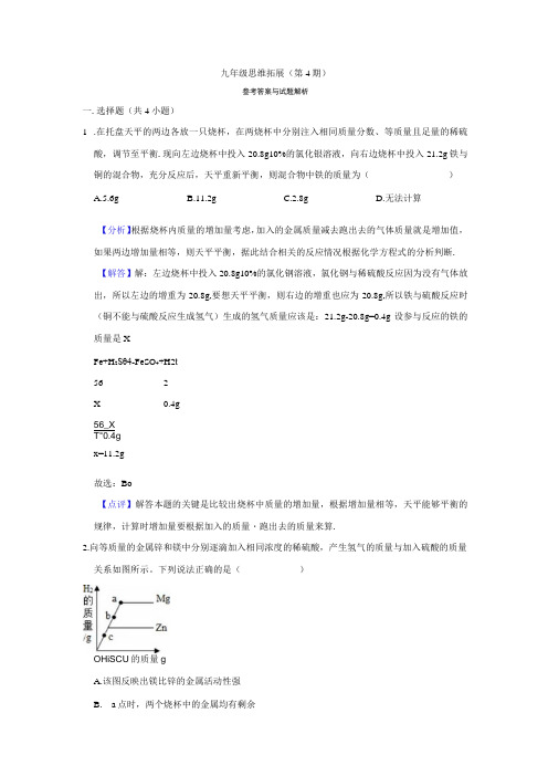 九年级思维拓展第4期答案公开课教案教学设计课件资料