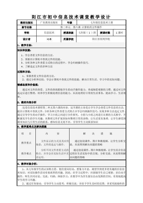 第6课计算机的文件操作教案-广东省阳江市粤教版(2019)七年级信息