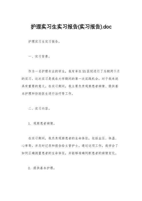 护理实习生实习报告(实习报告).doc