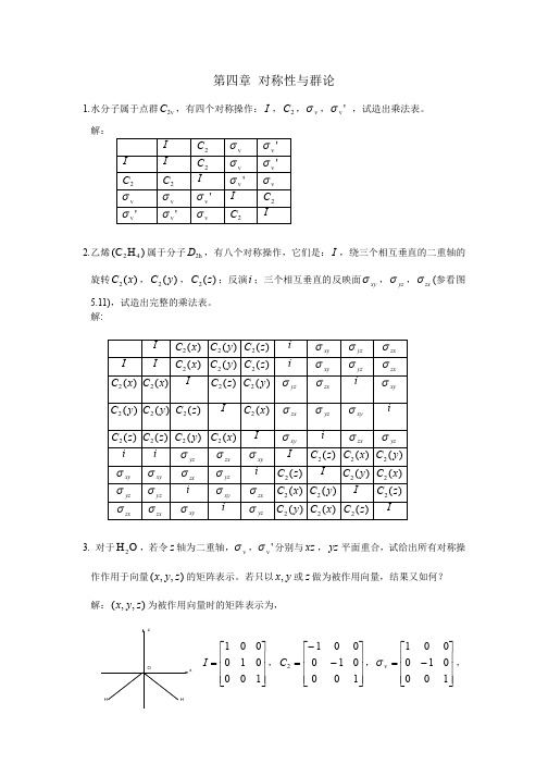 第四章 对称性与群论