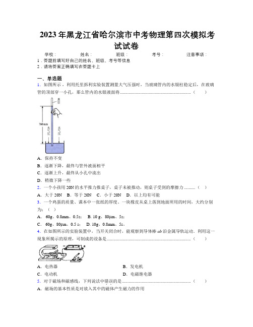 2023年黑龙江省哈尔滨市中考物理第四次模拟考试试卷附解析