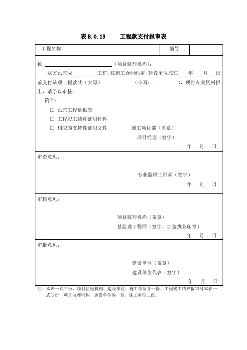 B.0.13工程款支付报审表