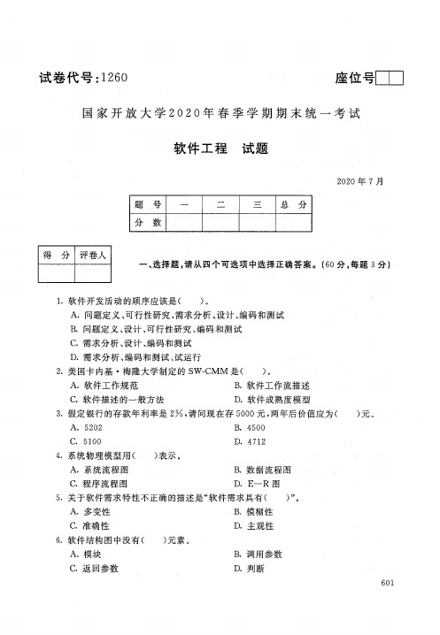 2020年7月电大《软件工程》期末考试试题及参考答案