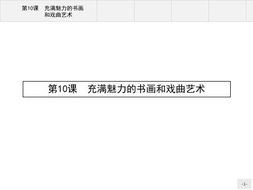 高中历史必修三人教版：第10课 充满魅力的书画和戏曲艺术