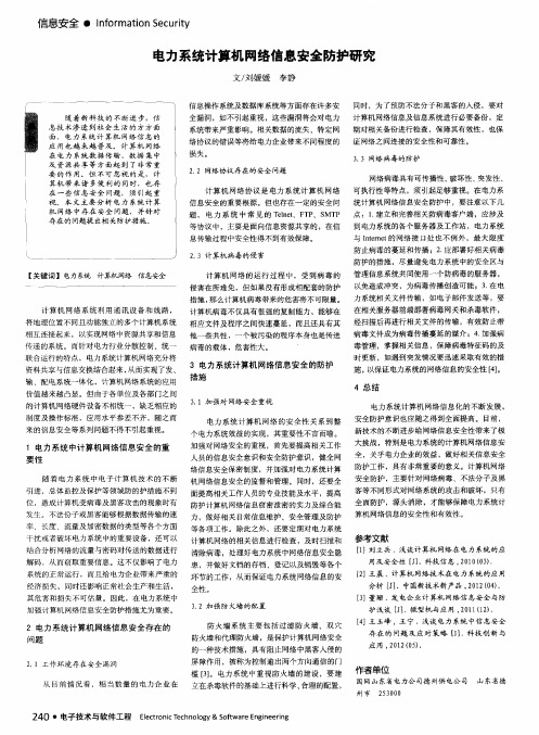 电力系统计算机网络信息安全防护研究