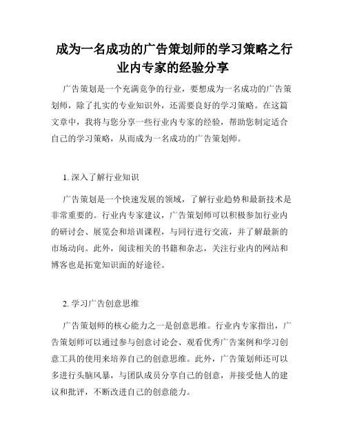  成为一名成功的广告策划师的学习策略之行业内专家的经验分享