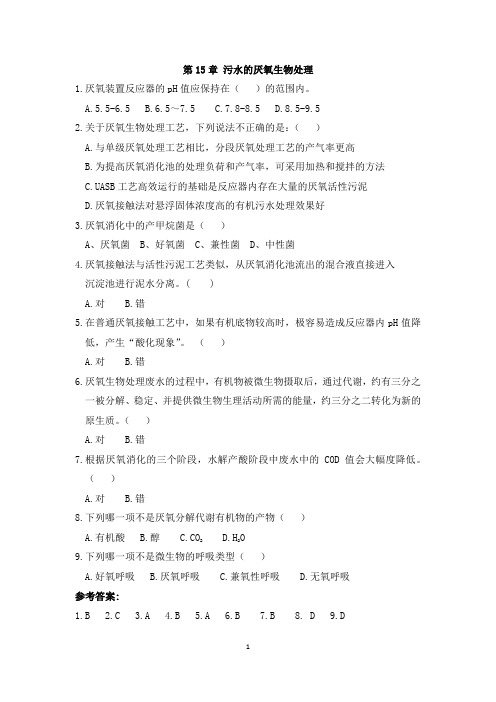 江苏师范大学《水污染控制工程》课后练习题及答案第15章污水的厌氧生物处理