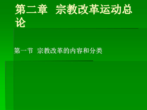 宗教改革运运动总论