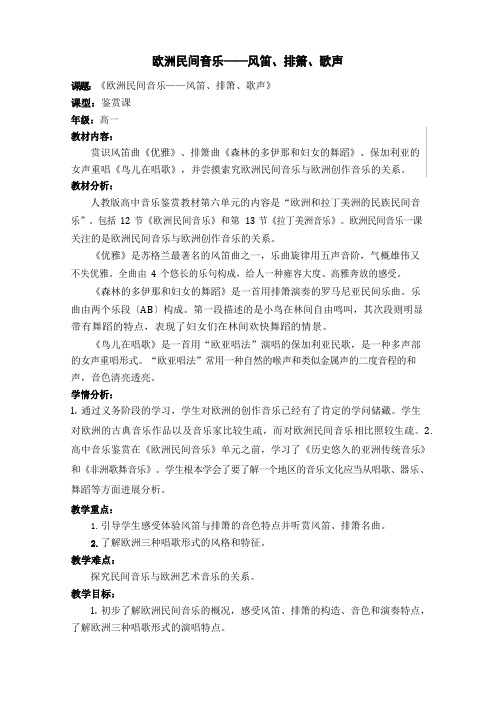 高中音乐人音社必修教案第十二节欧洲民间音乐