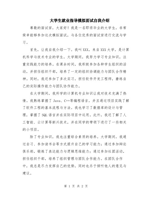 大学生就业指导模拟面试自我介绍